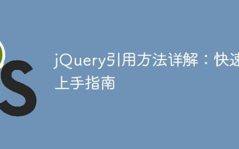 jQuery引用方法详解：快速上手指南