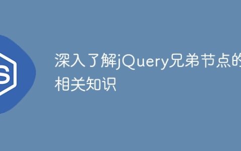 深入了解jQuery兄弟节点的相关知识