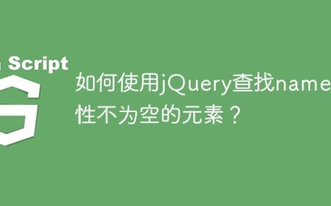 如何使用jQuery查找name属性不为空的元素？