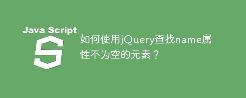 如何使用jQuery查找name属性不为空的元素?
