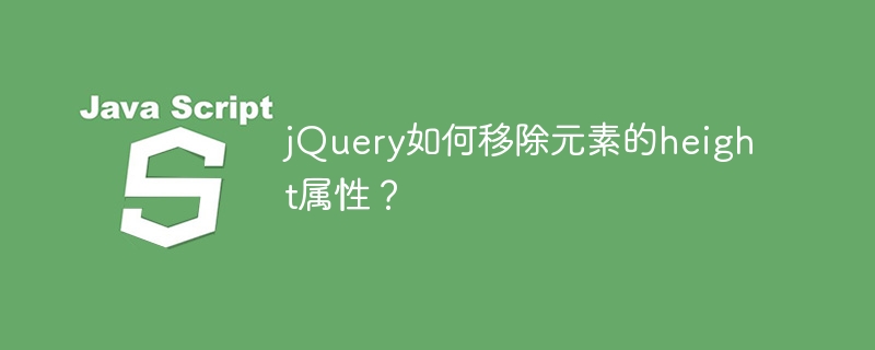 jQuery如何移除元素的height属性?