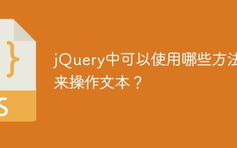 jQuery中可以使用哪些方法来操作文本？