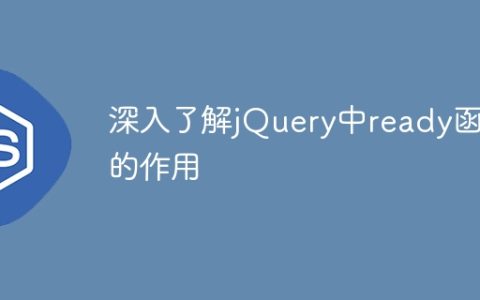 深入了解jQuery中ready函数的作用
