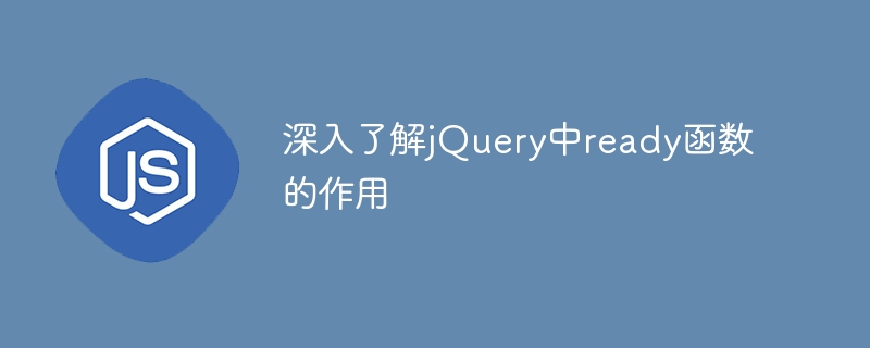 深入了解jQuery中ready函数的作用