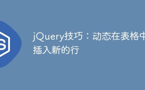 jQuery技巧：动态在表格中插入新的行