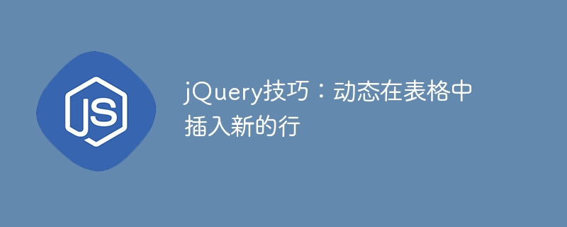 jquery技巧:动态在表格中插入新的行