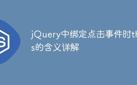 jQuery中绑定点击事件时this的含义详解