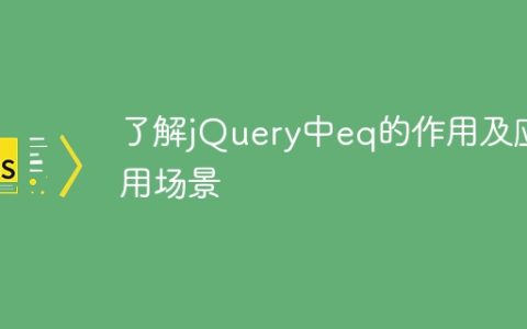 了解jQuery中eq的作用及应用场景