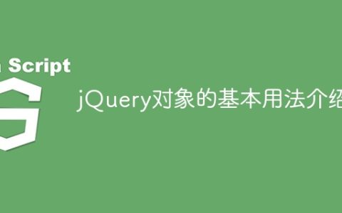 jQuery对象的基本用法介绍