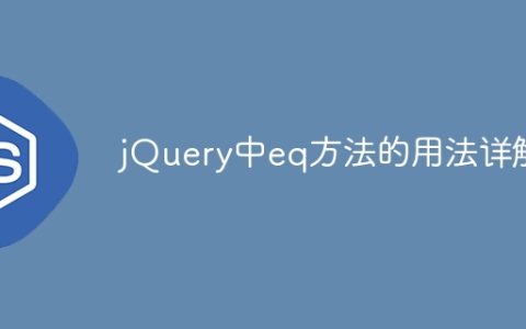 jQuery中eq方法的用法详解