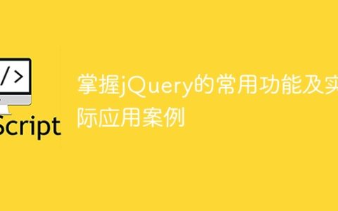 掌握jQuery的常用功能及实际应用案例