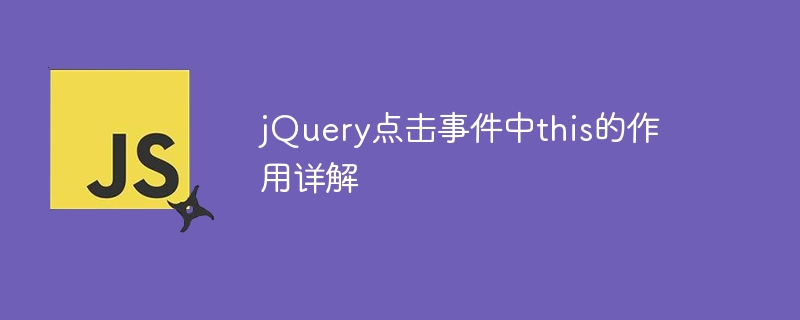 jQuery点击事件中this的作用详解