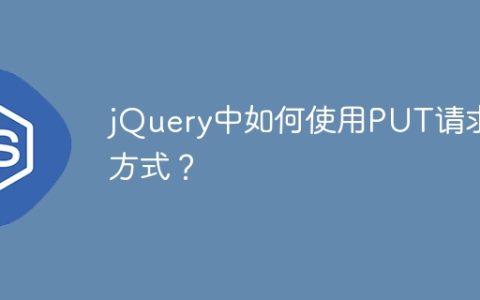 jQuery中如何使用PUT请求方式？