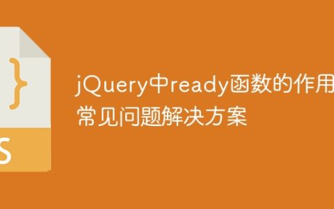 jQuery中ready函数的作用及常见问题解决方案