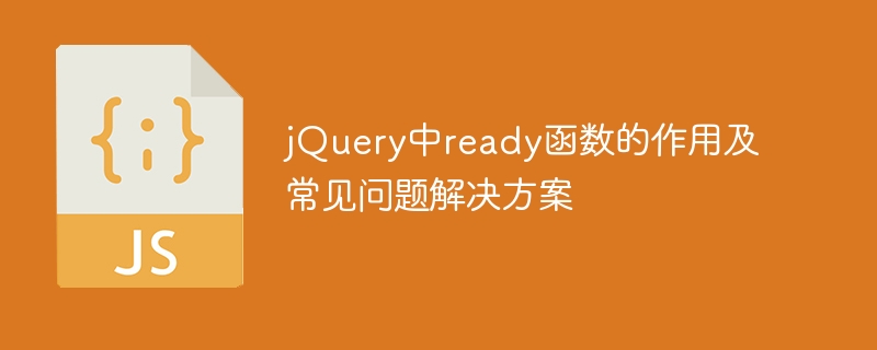 jQuery中ready函数的作用及常见问题解决方案