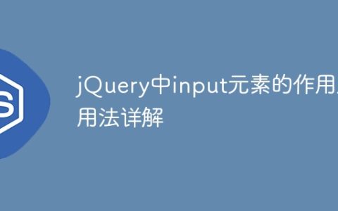 jQuery中input元素的作用及用法详解
