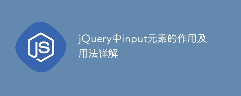 jQuery中input元素的作用及用法详解