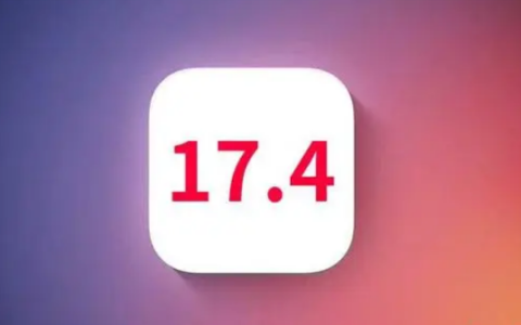 iOS17.4哪些手机建议升级？