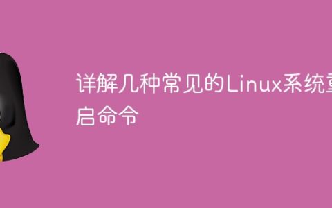 详解几种常见的Linux系统重启命令