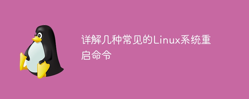 详解几种常见的Linux系统重启命令