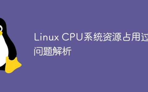 Linux CPU系统资源占用过高问题解析