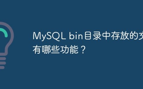 MySQL bin目录中存放的文件有哪些功能？
