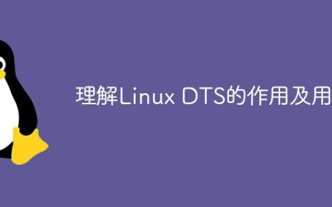 理解Linux DTS的作用及用法