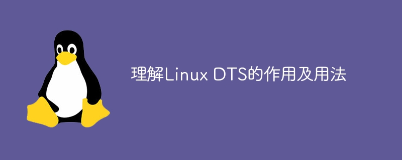 理解Linux DTS的作用及用法
