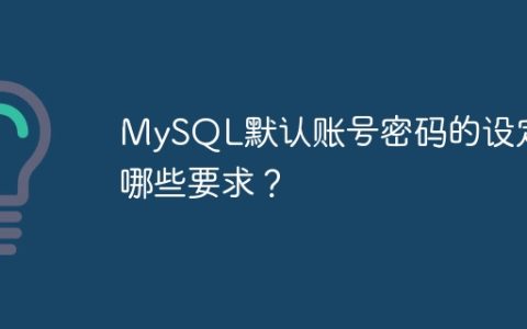 MySQL默认账号密码的设定有哪些要求？