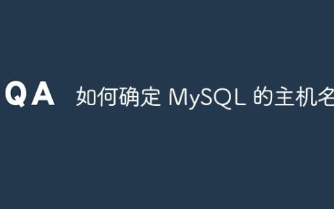 如何确定 MySQL 的主机名？