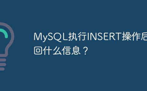 MySQL执行INSERT操作后返回什么信息？