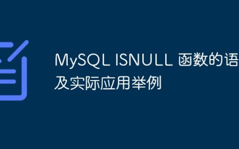 MySQL ISNULL 函数的语法及实际应用举例
