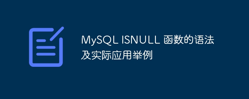 MySQL ISNULL 函数的语法及实际应用举例