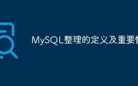 MySQL整理的定义及重要性