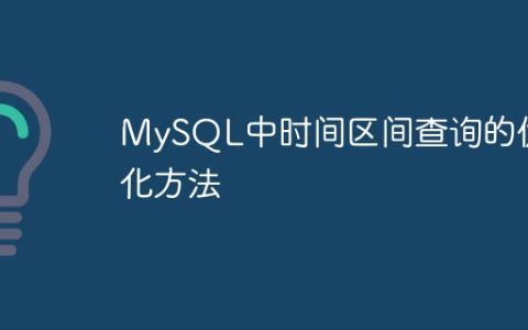 MySQL中时间区间查询的优化方法