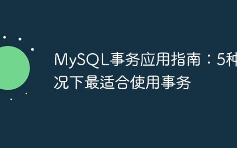 MySQL事务应用指南：5种情况下最适合使用事务