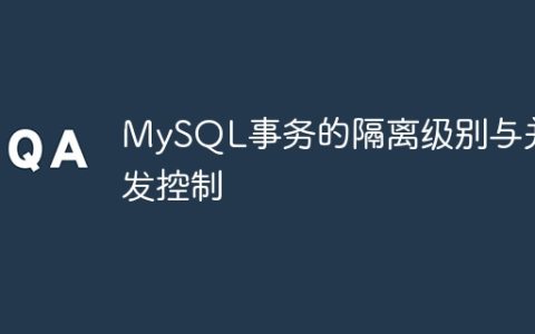 MySQL事务的隔离级别与并发控制