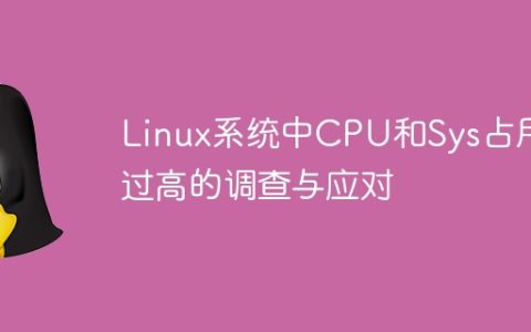 Linux系统中CPU和Sys占用过高的调查与应对