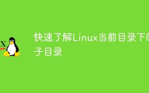 快速了解Linux当前目录下的子目录