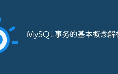 MySQL事务的基本概念解析