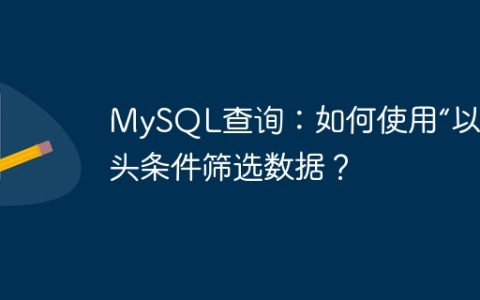 MySQL查询：如何使用“以”开头条件筛选数据？
