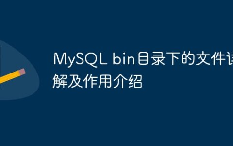 MySQL bin目录下的文件详解及作用介绍