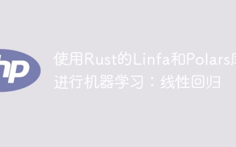 使用Rust的Linfa和Polars库进行机器学习：线性回归