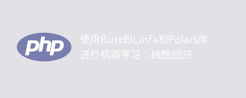 使用Rust的Linfa和Polars库进行机器学习:线性回归