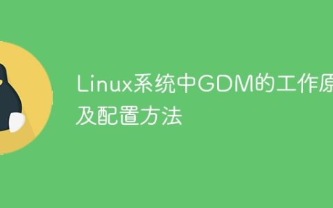 Linux系统中GDM的工作原理及配置方法