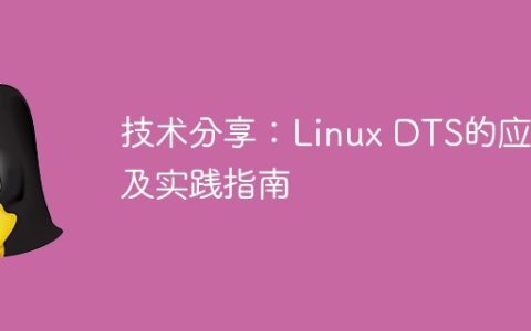 技术分享：Linux DTS的应用及实践指南