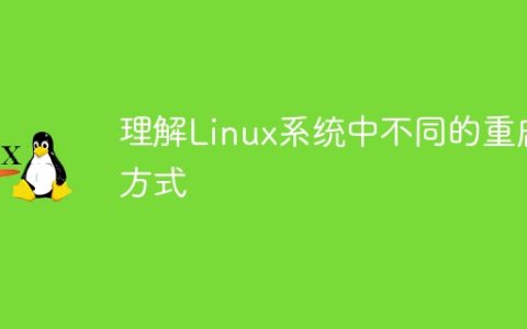 理解Linux系统中不同的重启方式