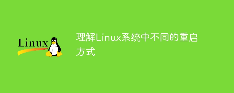 理解Linux系统中不同的重启方式