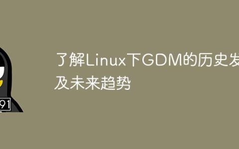 了解Linux下GDM的历史发展及未来趋势