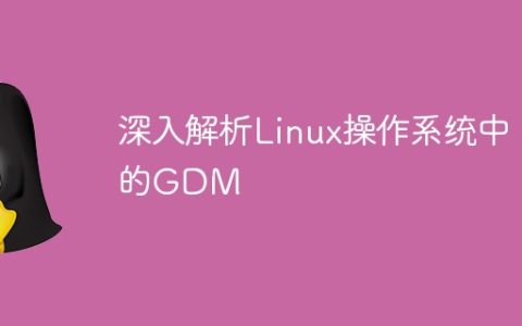 深入解析Linux操作系统中的GDM
